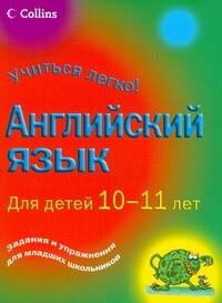 Английский язык. Для детей 10-11 лет