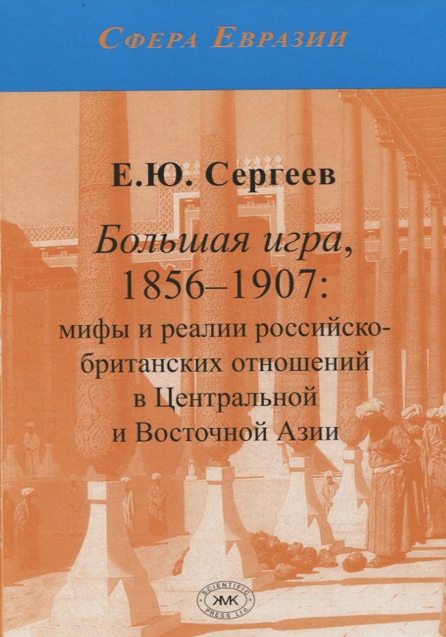 Большая игра, 1876-1907: мифы и реалии российско-британских отношений в Центральной и Восточной Азии
Большая игра, 1876-1907: мифы и реалии российско-британских отношений в Центральной и Восточной Азии
