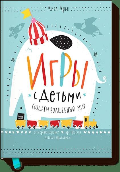 Игры с детьми. Как создать волшебный мир. Сенсорные коробки, арт-проекты, детские праздники
Игры с детьми. Как создать волшебный мир. Сенсорные коробки, арт-проекты, детские праздники