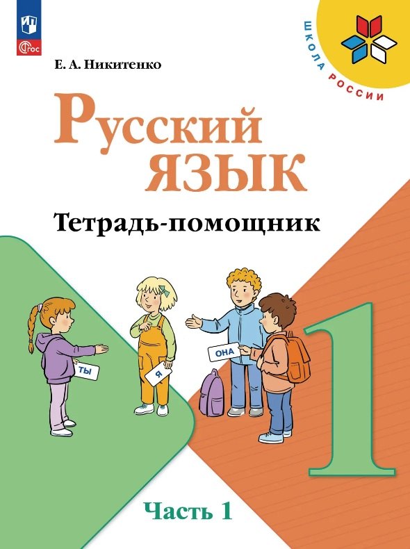 Русский язык. 1 класс. Тетрадь помощник. Учебное пособие. В четырёх частях. Часть 1. ФГОС 2021
Русский язык. 1 класс. Тетрадь помощник. Учебное пособие. В четырёх частях. Часть 1. ФГОС 2021