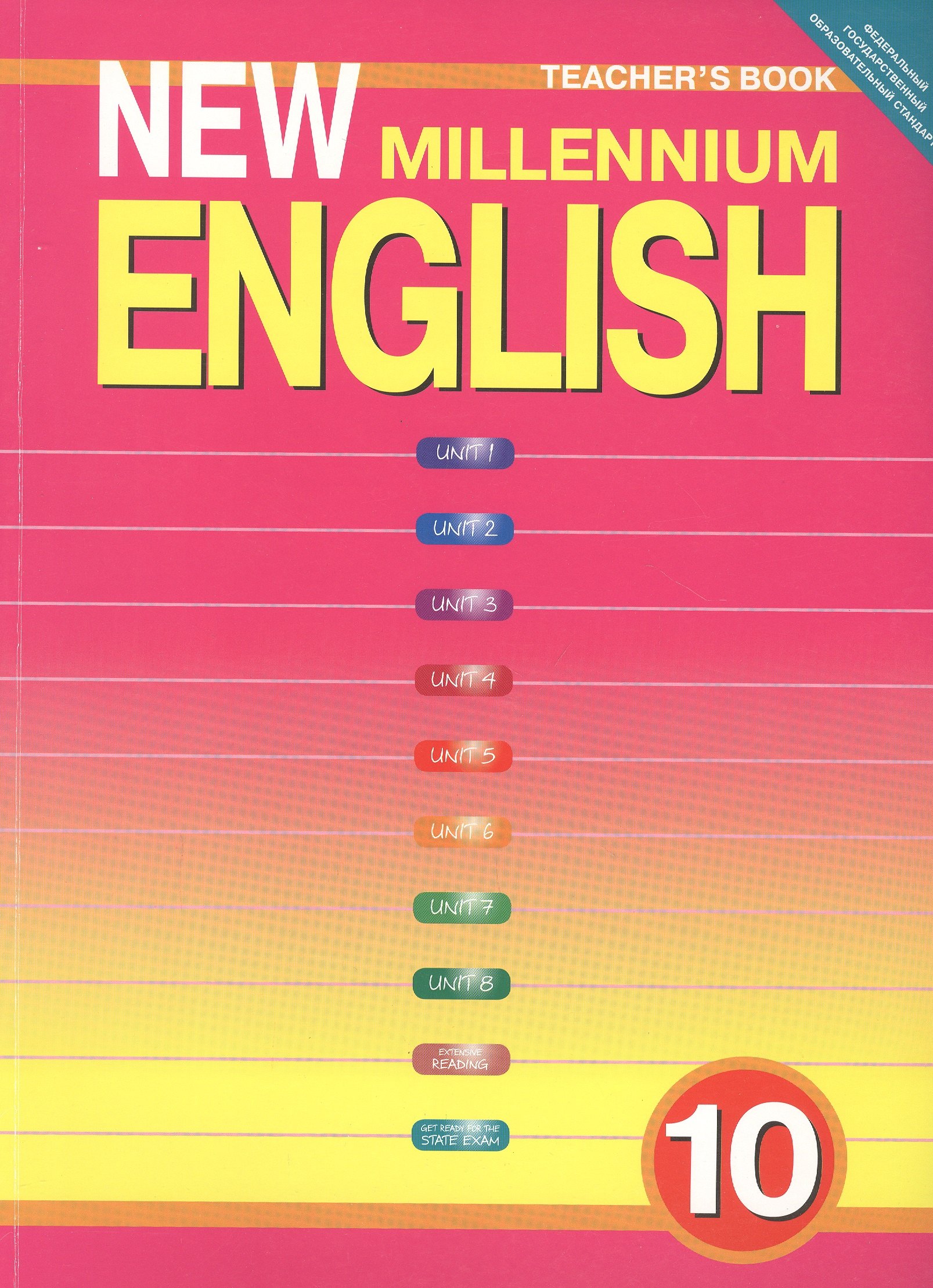 New Millennium English. Teschers Book. Английский язык нового тысячелетия. 10 класс. Книга для учителя
New Millennium English. Teschers Book. Английский язык нового тысячелетия. 10 класс. Книга для учителя