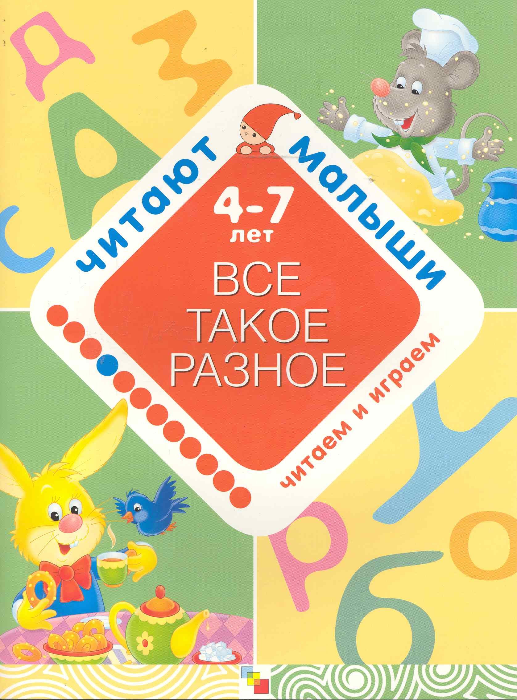 Все такое разное. 4-7 лет / Игра внутри книжки. (мягк) (Читают малыши). Янушко Е. (Мозаика)
Все такое разное. 4-7 лет / Игра внутри книжки. (мягк) (Читают малыши). Янушко Е. (Мозаика)