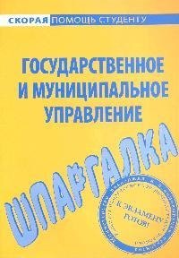 Шпаргалка по государственному и муниципальному управлению.