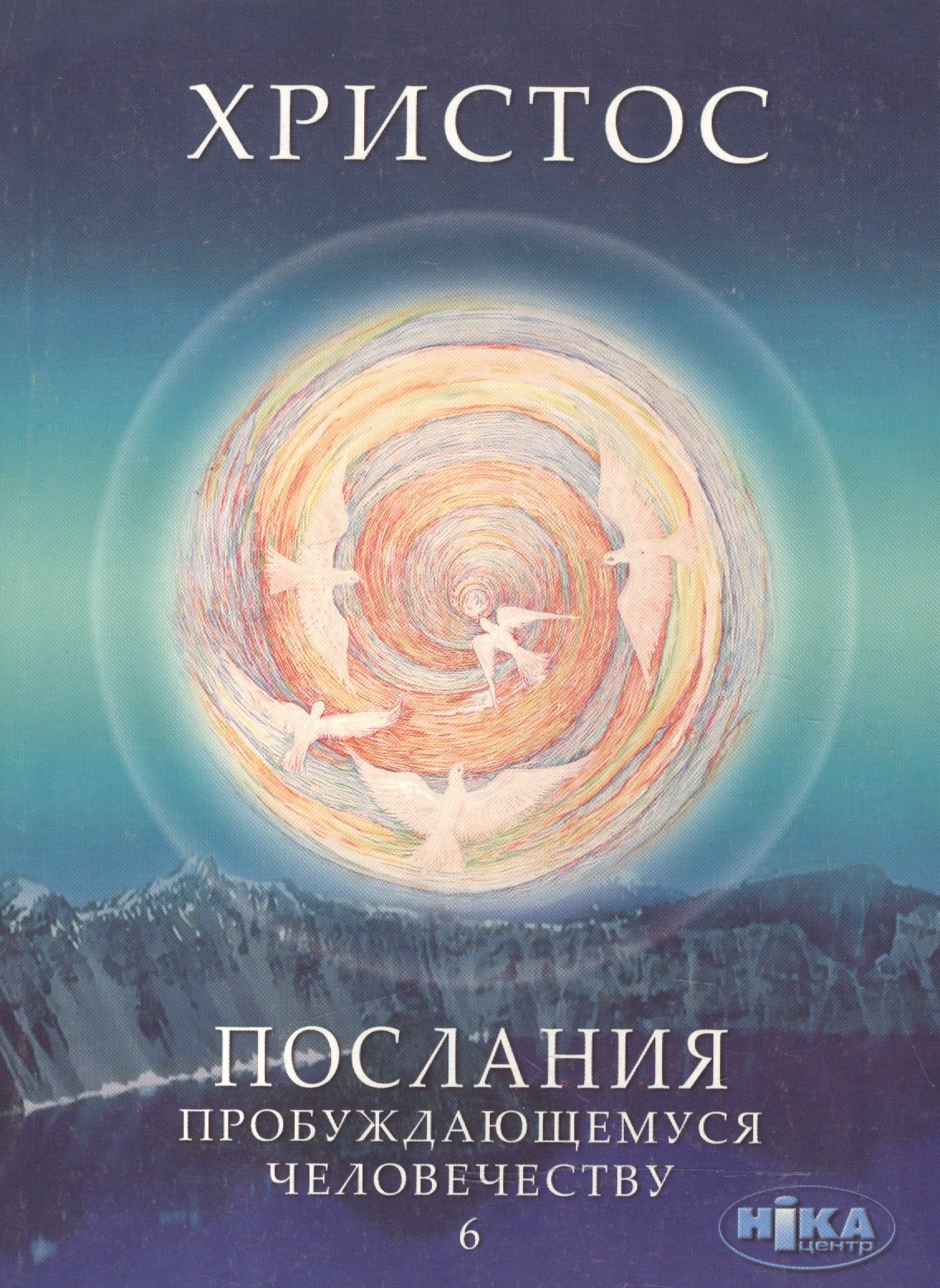 Христос. Послания пробуждающемуся человечеству. Книга шестая "Ответы на вопросы"
Христос. Послания пробуждающемуся человечеству. Книга шестая "Ответы на вопросы"