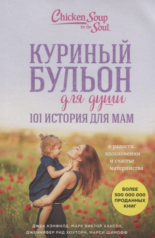 Куриный бульон для души. 101 история для мам. О радости, вдохновении и счастье материнства
Куриный бульон для души. 101 история для мам. О радости, вдохновении и счастье материнства
