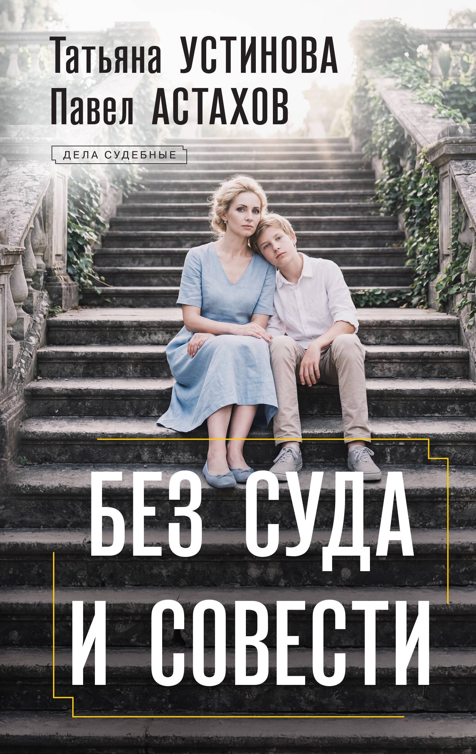 Без суда и совести
Без суда и совести
