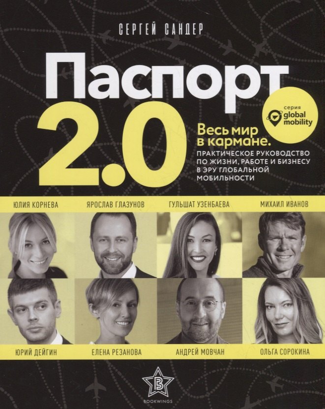 Паспорт 2.0. Весь мир в кармане. Практическое руководство по жизни, работе и бизнесу в эру глобальной мобильности
Паспорт 2.0. Весь мир в кармане. Практическое руководство по жизни, работе и бизнесу в эру глобальной мобильности