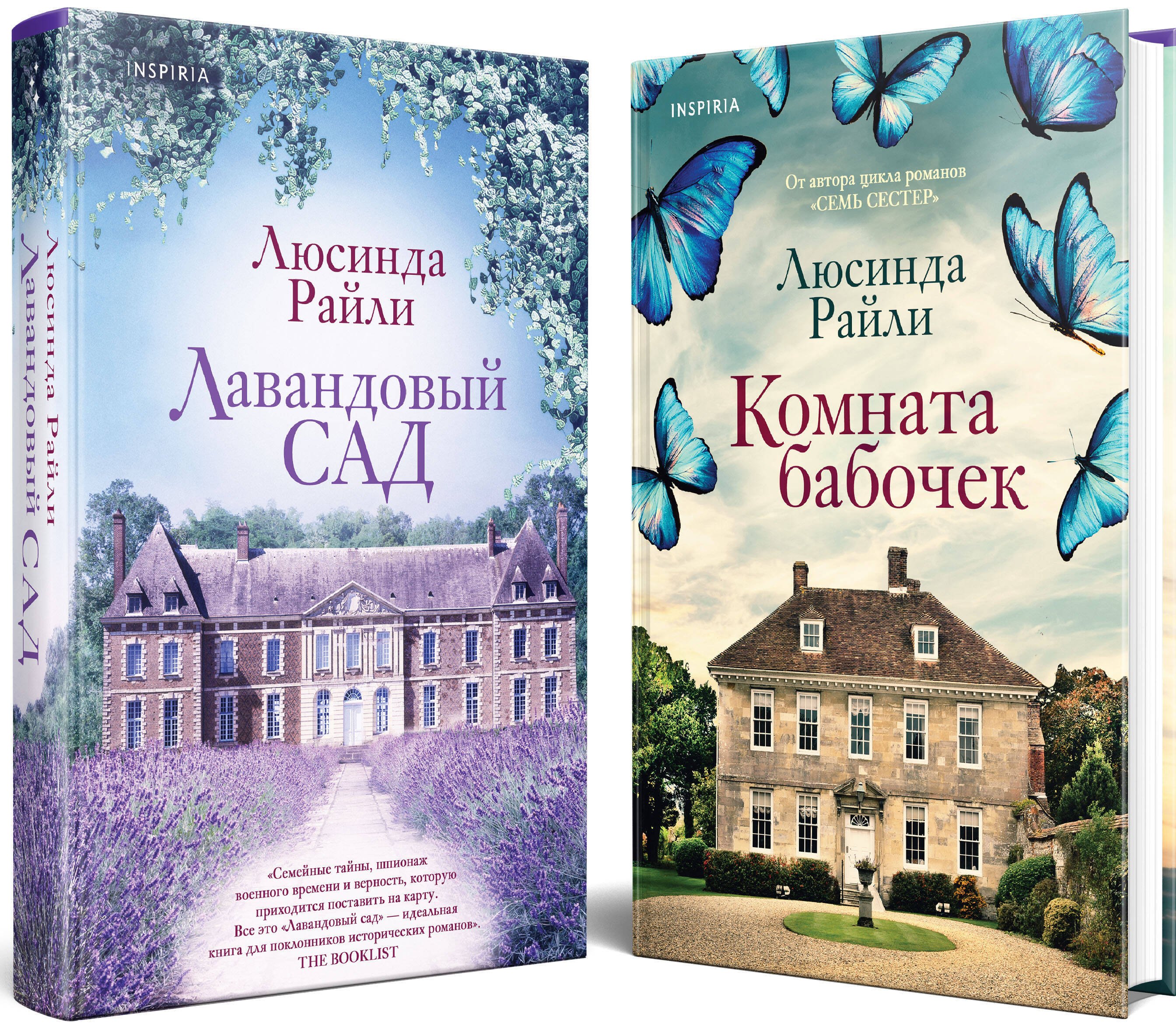 Комплект из 2-х книг. Мировые хиты Люсинды Райли (Лавандовый сад + Комната бабочек)
Комплект из 2-х книг. Мировые хиты Люсинды Райли (Лавандовый сад + Комната бабочек)