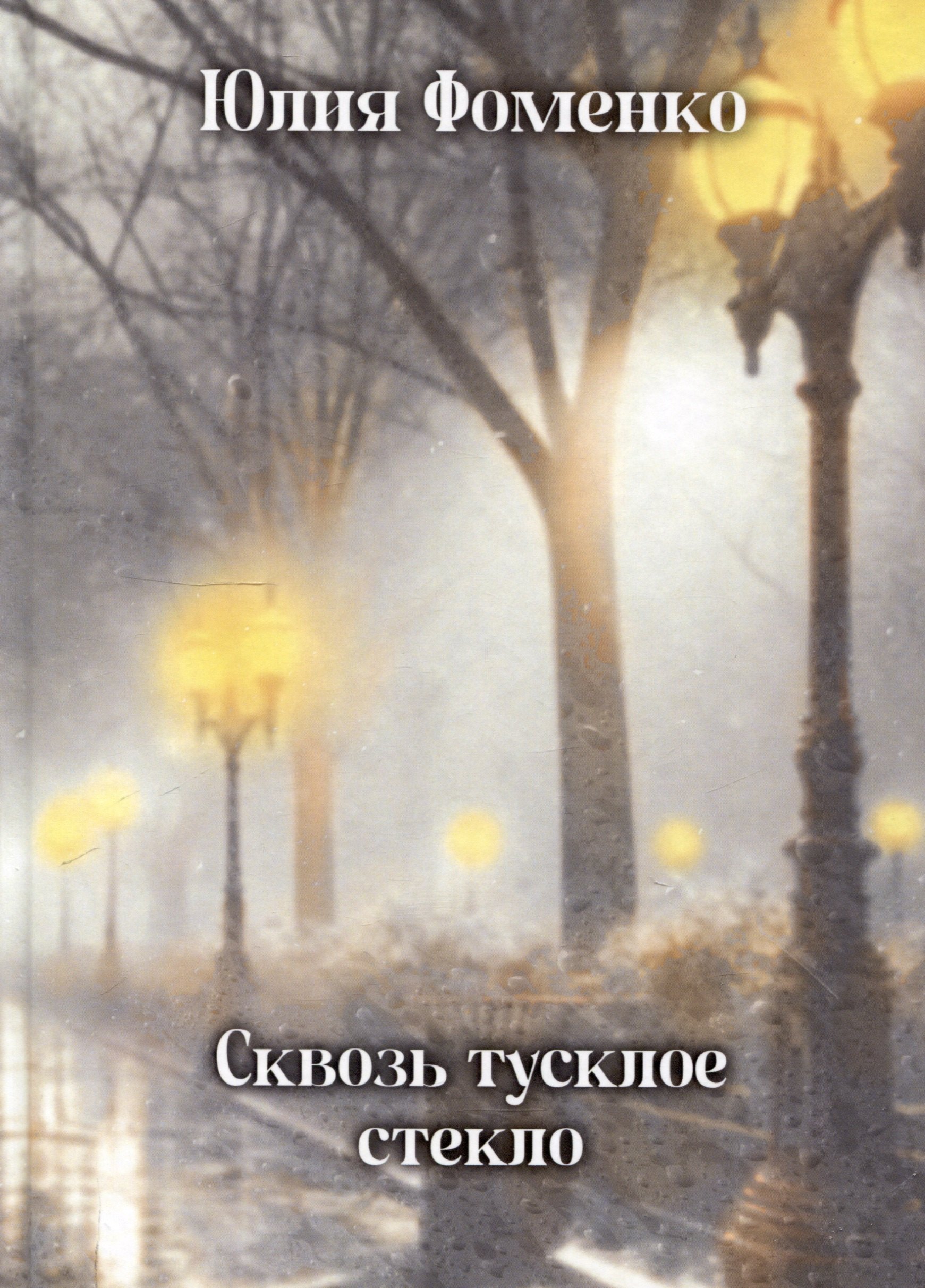 Сквозь тусклое стекло: сборник стихотворений