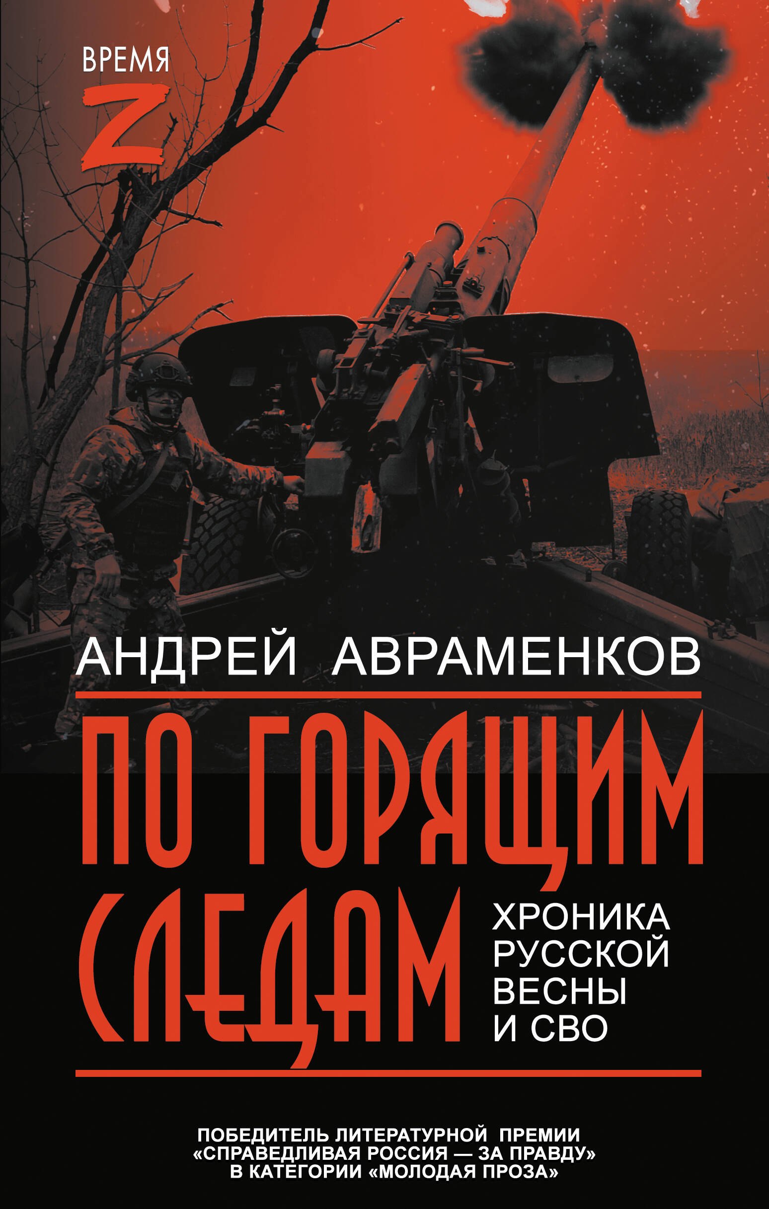 По горящим следам. Хроника Русской весны и СВО