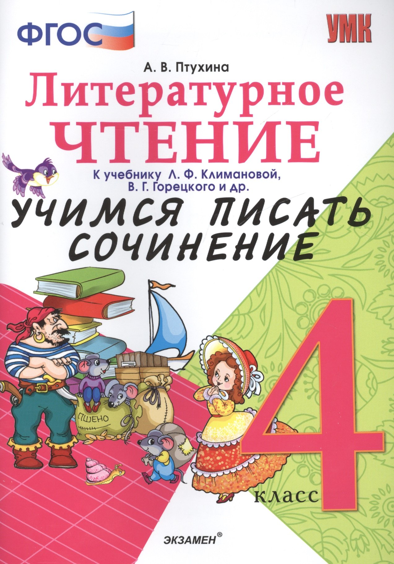 Учимся писать сочинение. Литературное чтение. 4 класс. Климанова, Горецкий. ФГОС (к новому учебнику)
Учимся писать сочинение. Литературное чтение. 4 класс. Климанова, Горецкий. ФГОС (к новому учебнику)