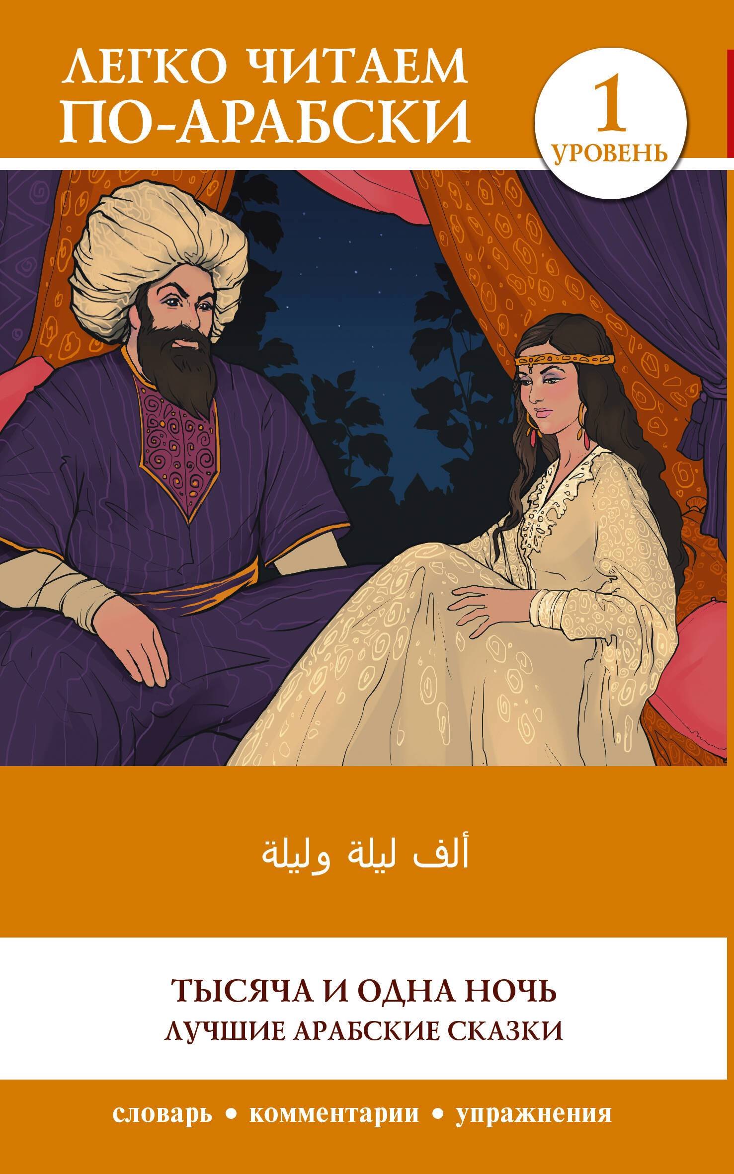 Тысяча и одна ночь. Лучшие арабские сказки. Уровень 1 = Alf Laylah wa-Laylah
Тысяча и одна ночь. Лучшие арабские сказки. Уровень 1 = Alf Laylah wa-Laylah