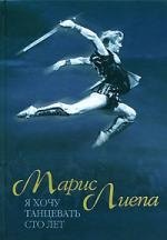 Марис Лиепа. Я хочу танцевать сто лет