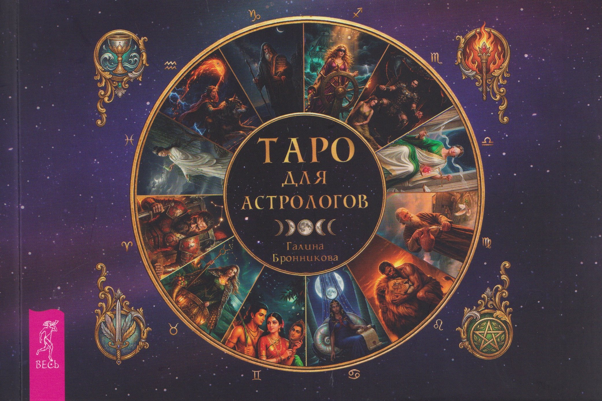 Таро для астрологов (брошюра) (6617)
Таро для астрологов (брошюра) (6617)