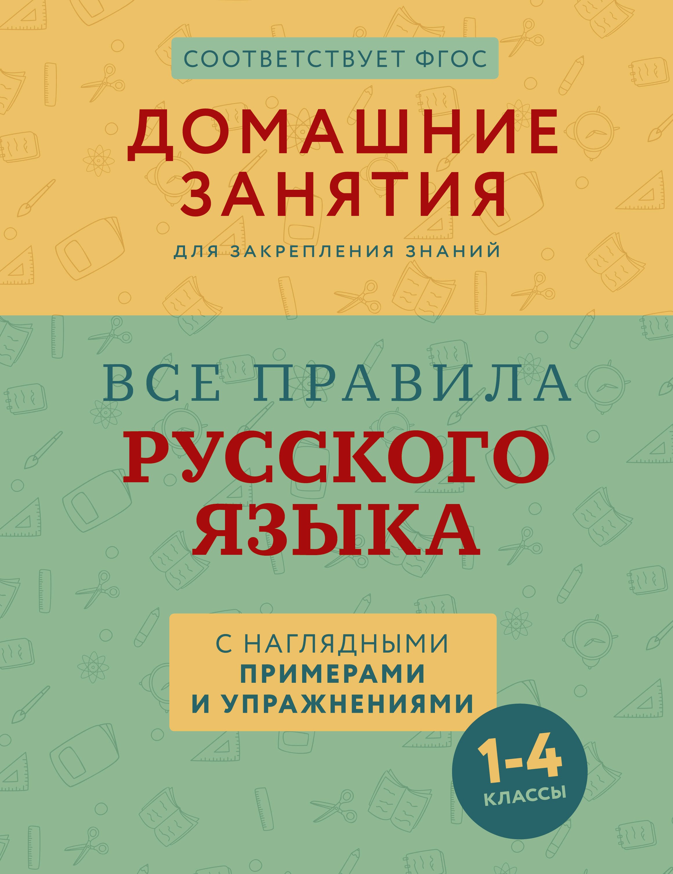 Все правила русского языка с наглядными примерами и упражнениями. 1—4 классы
Все правила русского языка с наглядными примерами и упражнениями. 1—4 классы