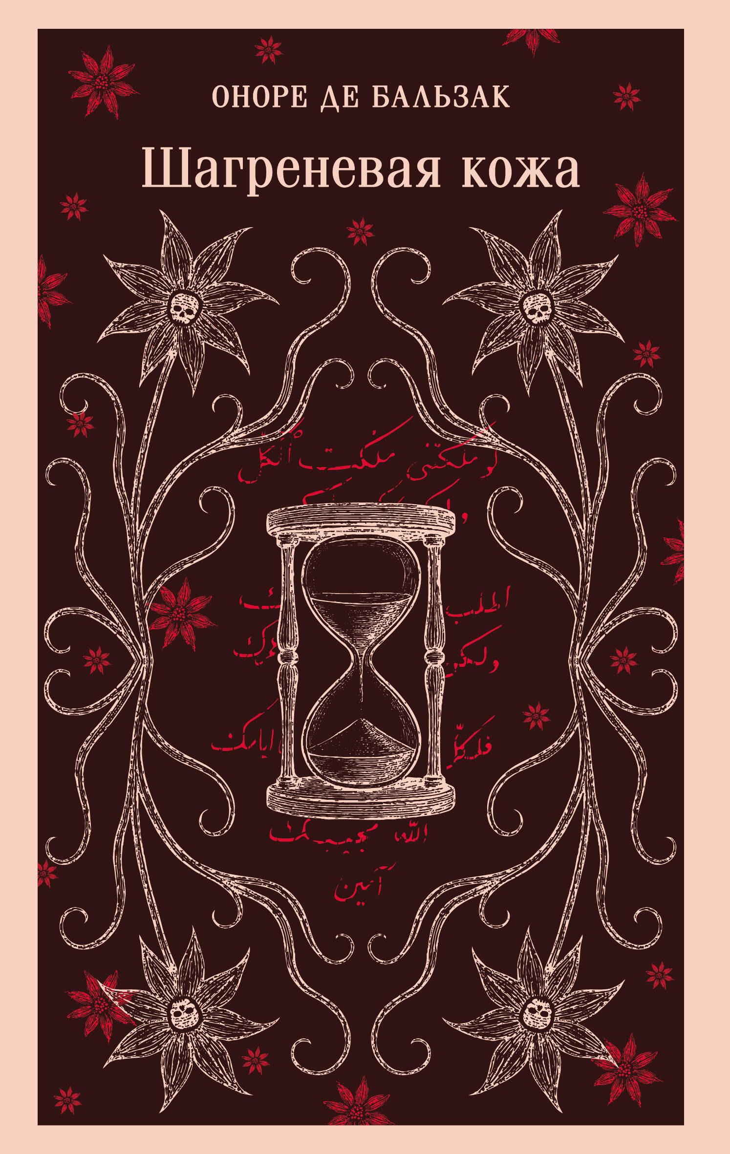 Шагреневая кожа
Шагреневая кожа