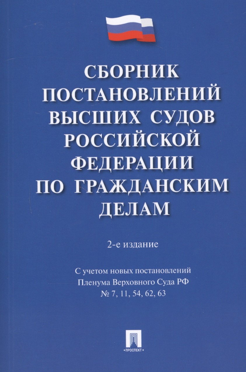 Сборник постановлений высших судов Российской Федерации по гражданским делам. 2-е издание, переработанное и дополненное
Сборник постановлений высших судов Российской Федерации по гражданским делам. 2-е издание, переработанное и дополненное