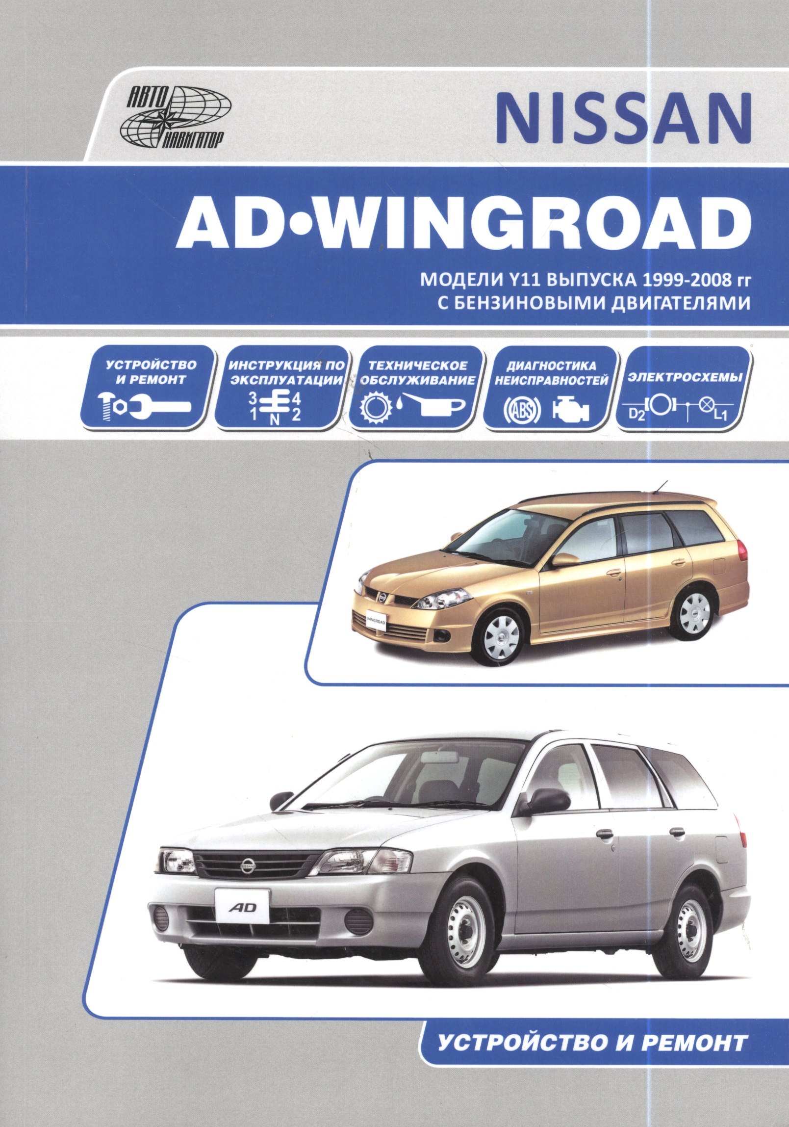 Nissan AD/Wingroad. Праворульные модели (2WD и 4WD) выпуска с 1998 г с бензиновыми двигателями QG13DE, QG15DE, QG18DE, QG15DE(Lean Burn) QG 18DE(Lean
Nissan AD/Wingroad. Праворульные модели (2WD и 4WD) выпуска с 1998 г с бензиновыми двигателями QG13DE, QG15DE, QG18DE, QG15DE(Lean Burn) QG 18DE(Lean