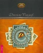 Целостный взгляд на историю Таро: как использовать,создавать,интерпретировать карточные расклады
Целостный взгляд на историю Таро: как использовать,создавать,интерпретировать карточные расклады