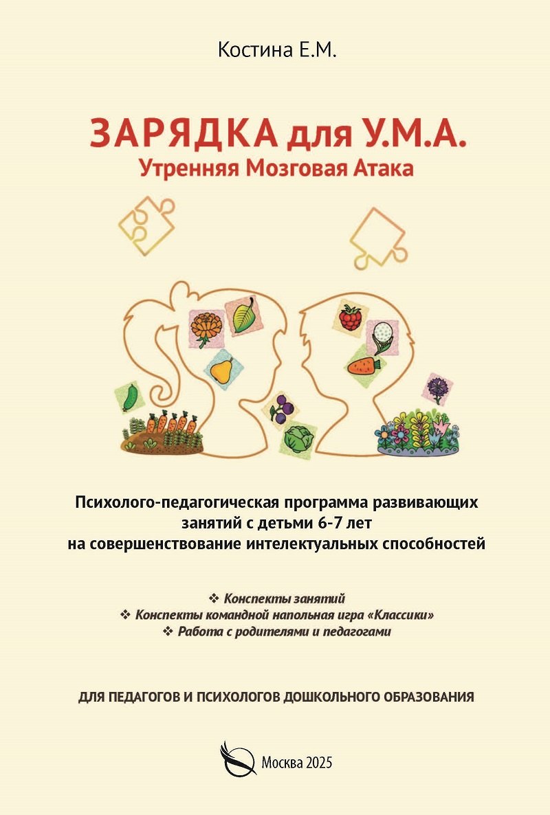 Зарядка для У.М.А. Утренняя мозговая атака. – Психолого–педагогическая программа развивающих занятий с детьми 6-7 лет на совершенствование интелектуальных способностей
