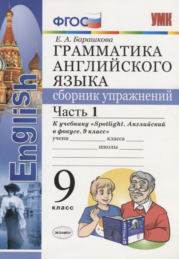Грамматика английского языка. Сборник упражнений. Часть 1. 9 класс: к учебнику Ю.Е. Ваулиной и др. ФГОС
Грамматика английского языка. Сборник упражнений. Часть 1. 9 класс: к учебнику Ю.Е. Ваулиной и др. ФГОС