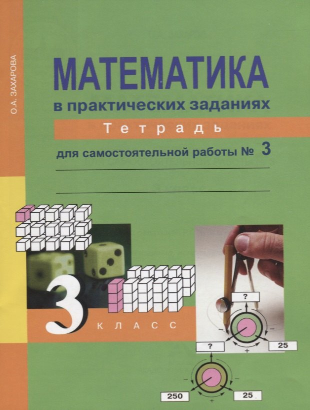 Математика в практических заданиях. 3 класс. Тетрадь для самостоятельных работ №3
Математика в практических заданиях. 3 класс. Тетрадь для самостоятельных работ №3