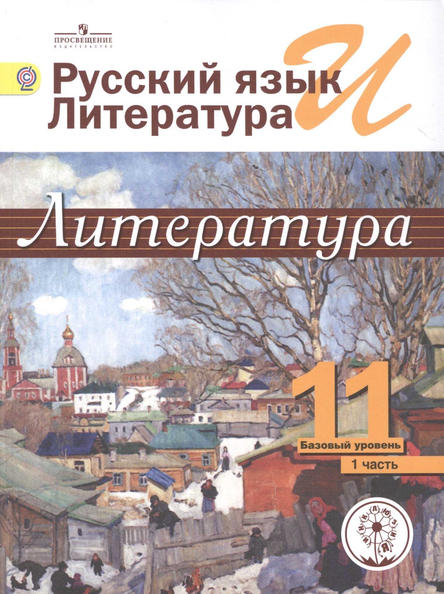 Русский язык и литература. Литература. 11 класс. Базовый уровень. Учебник для общеобразовательных организаций. В пяти частях. Часть 1. Учебник для детей с нарушением зрения
Русский язык и литература. Литература. 11 класс. Базовый уровень. Учебник для общеобразовательных организаций. В пяти частях. Часть 1. Учебник для детей с нарушением зрения