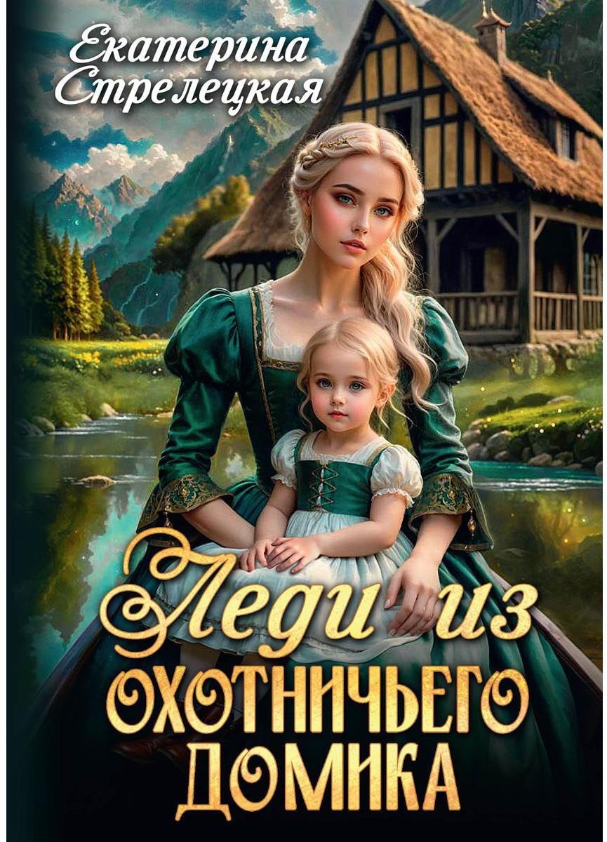 Леди из охотничьего домика, или Отвергнутая жена