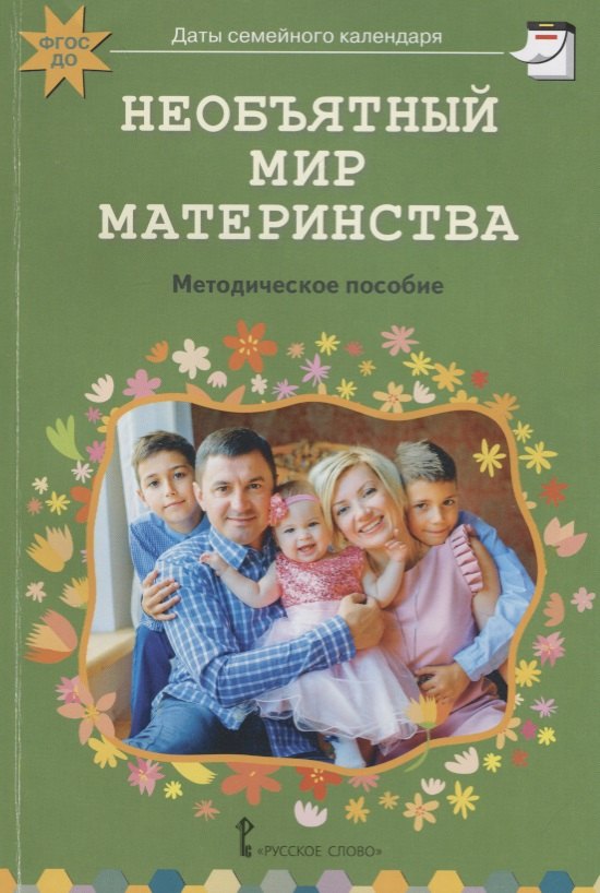 Необъятный мир материнства: беседы с дошкольниками и взрослыми. Методическое пособие
Необъятный мир материнства: беседы с дошкольниками и взрослыми. Методическое пособие