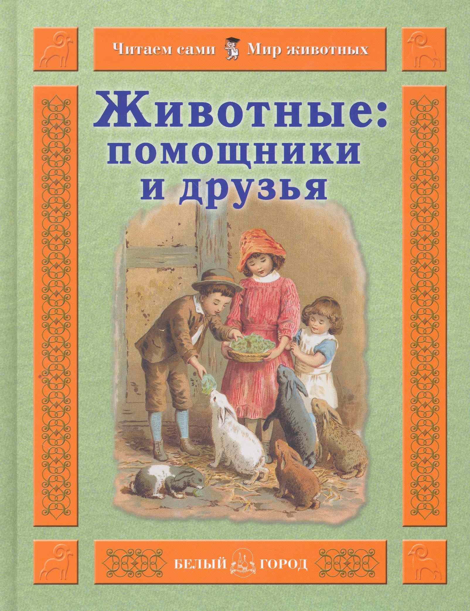 Животные: помощники и друзья / (Читаем сами Мир животных). Гамазкова И. (Паламед)
Животные: помощники и друзья / (Читаем сами Мир животных). Гамазкова И. (Паламед)