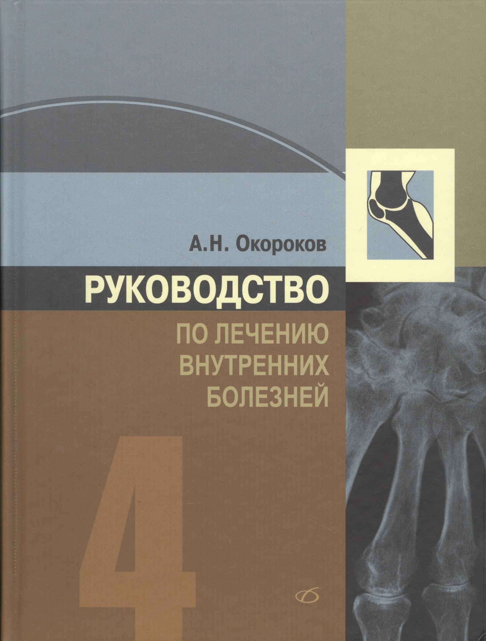 Руководство по лечению внутренних болезней, т. 4. Лечение ревматических болезней
Руководство по лечению внутренних болезней, т. 4. Лечение ревматических болезней