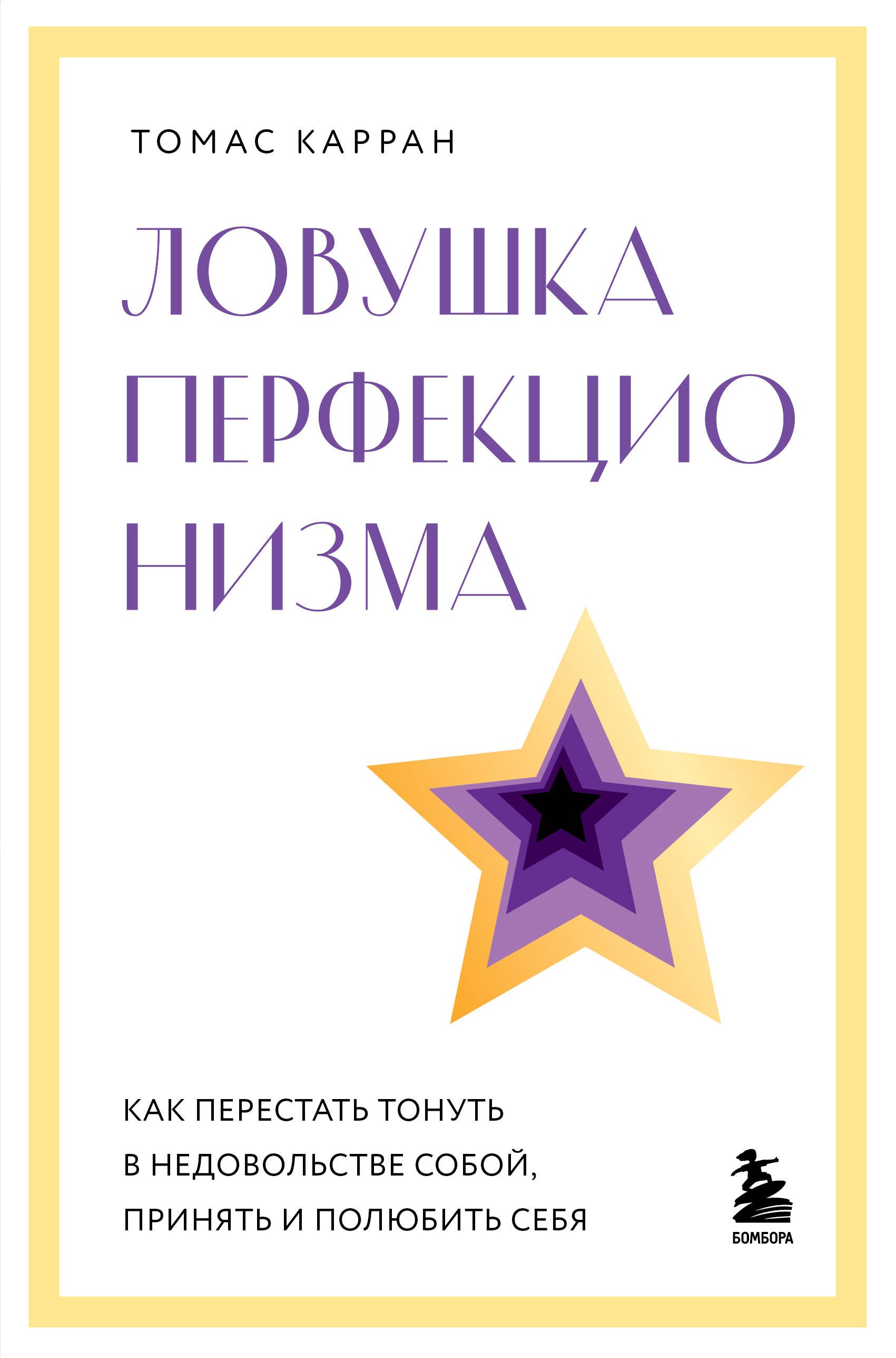 Сила прощения. Как оставить обиды в прошлом, исцелиться от гнева и жить в мире с собой и другими