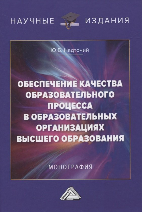 Обеспечение качества образовательного процесса в образовательных организациях высшего образования. Монография
Обеспечение качества образовательного процесса в образовательных организациях высшего образования. Монография