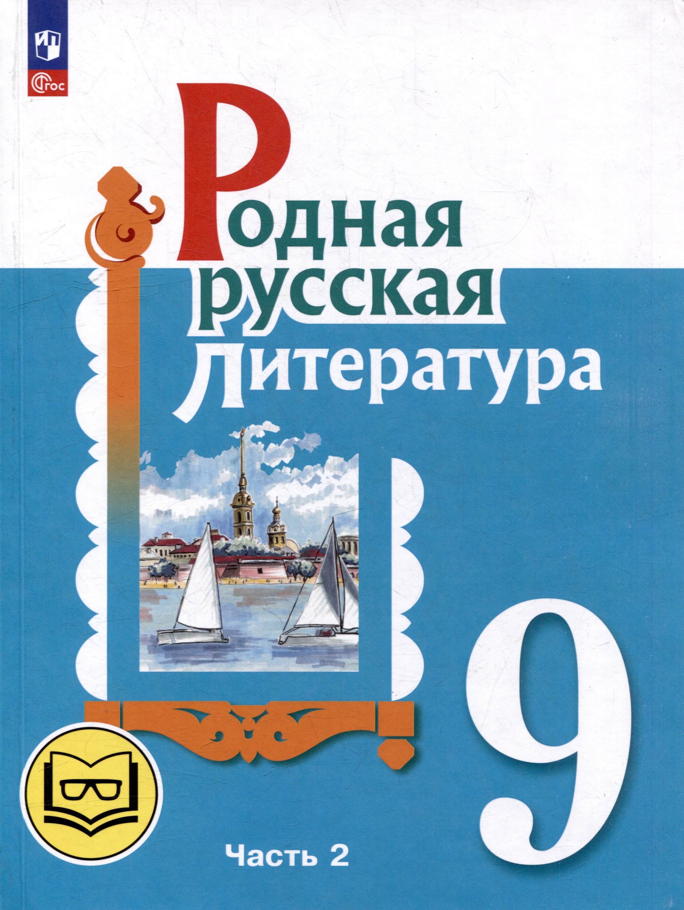 Родная русская литература. 9 класс. Учебное пособие. В 3-х частях. Часть 2
