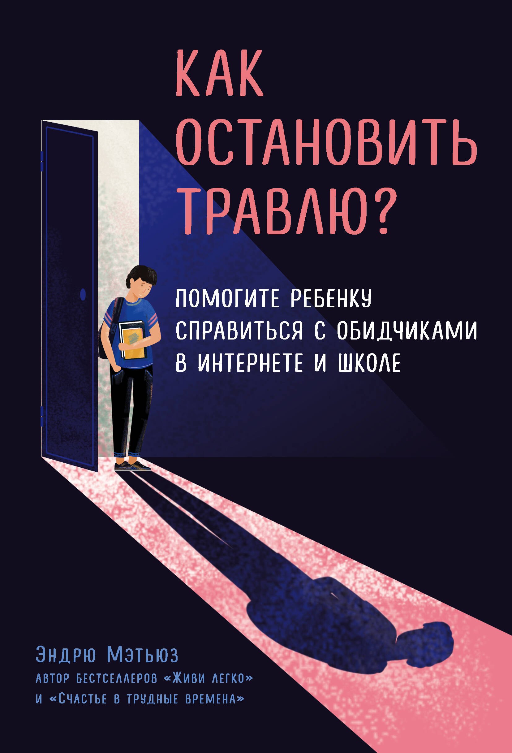 Как остановить травлю Помогите ребенку справиться с обидчиками в интернете и школе
Как остановить травлю Помогите ребенку справиться с обидчиками в интернете и школе