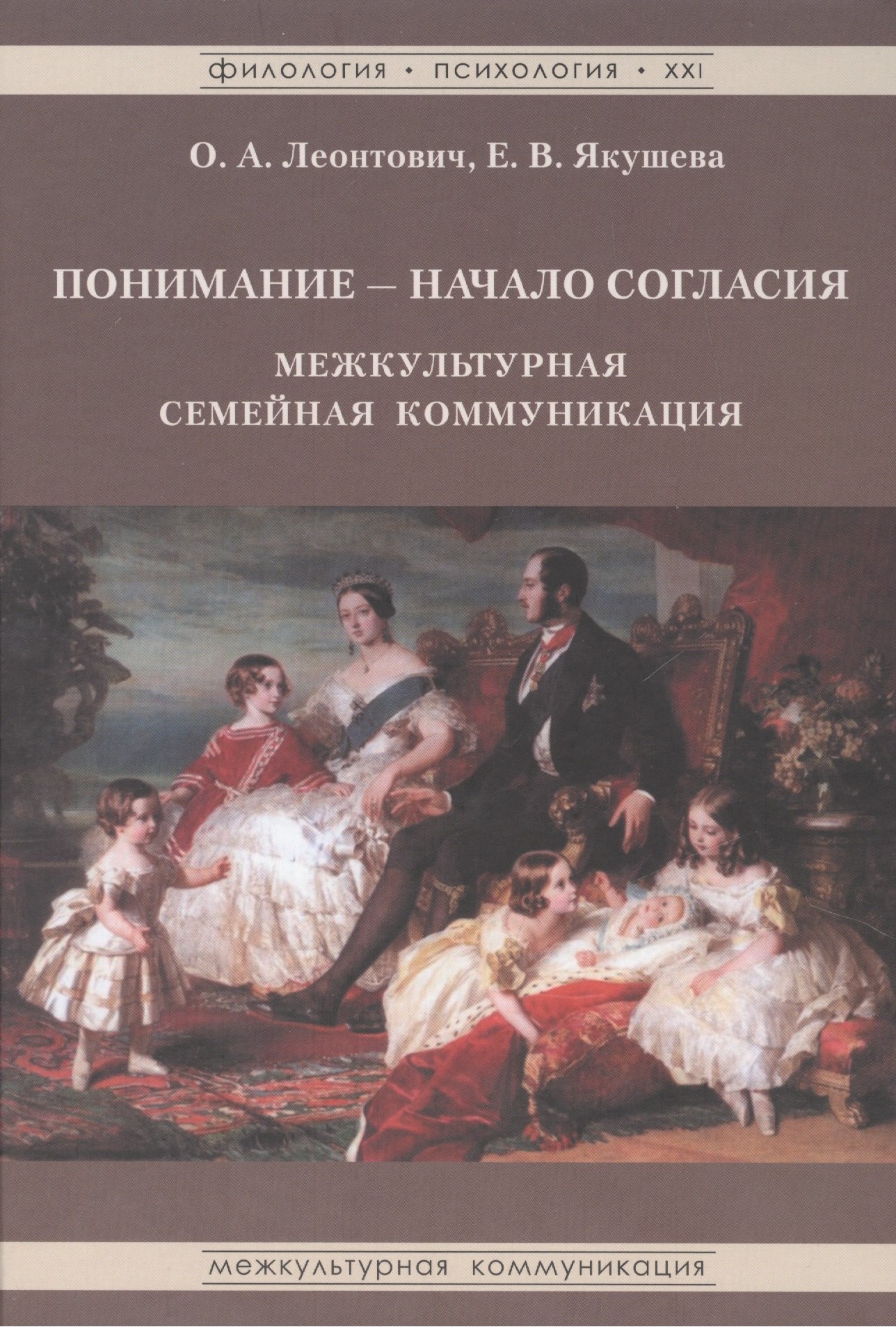 Понимание начало согласия межкультурн. семейная коммуникация (ФилПсих21) Леонтович
Понимание начало согласия межкультурн. семейная коммуникация (ФилПсих21) Леонтович
