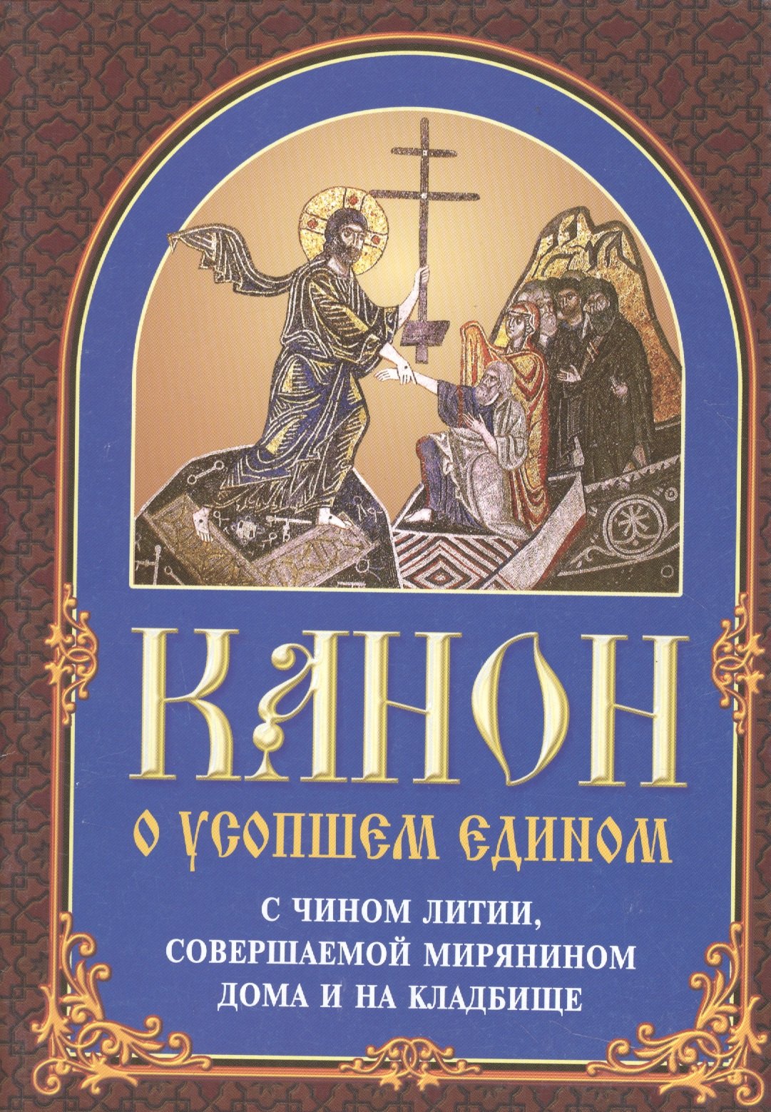 Канон о усопшем едином с чином литии, совершаемой мирянином дома и на кладбище (2 изд.)
Канон о усопшем едином с чином литии, совершаемой мирянином дома и на кладбище (2 изд.)