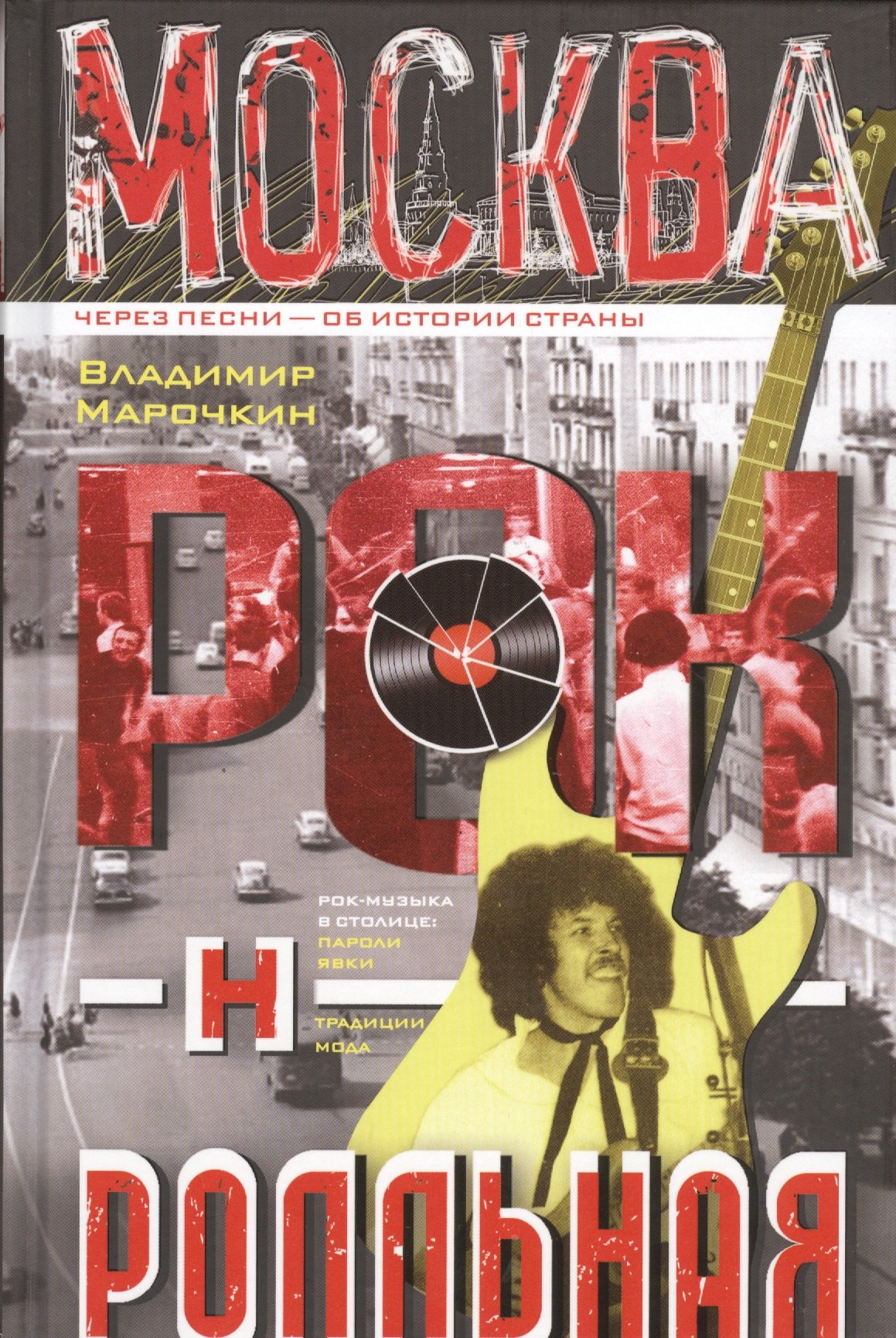 Москва рок-н-ролльная. Через песни - об истории страны. Рок-музыка в столице: пароли, явка, традиции мода.
Москва рок-н-ролльная. Через песни - об истории страны. Рок-музыка в столице: пароли, явка, традиции мода.
