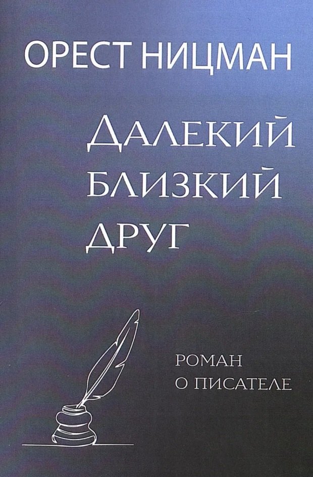 Далекий, близкий друг. Роман о писателе