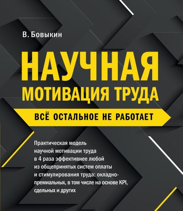 Научная мотивация труда. Все остальное не работает
Научная мотивация труда. Все остальное не работает