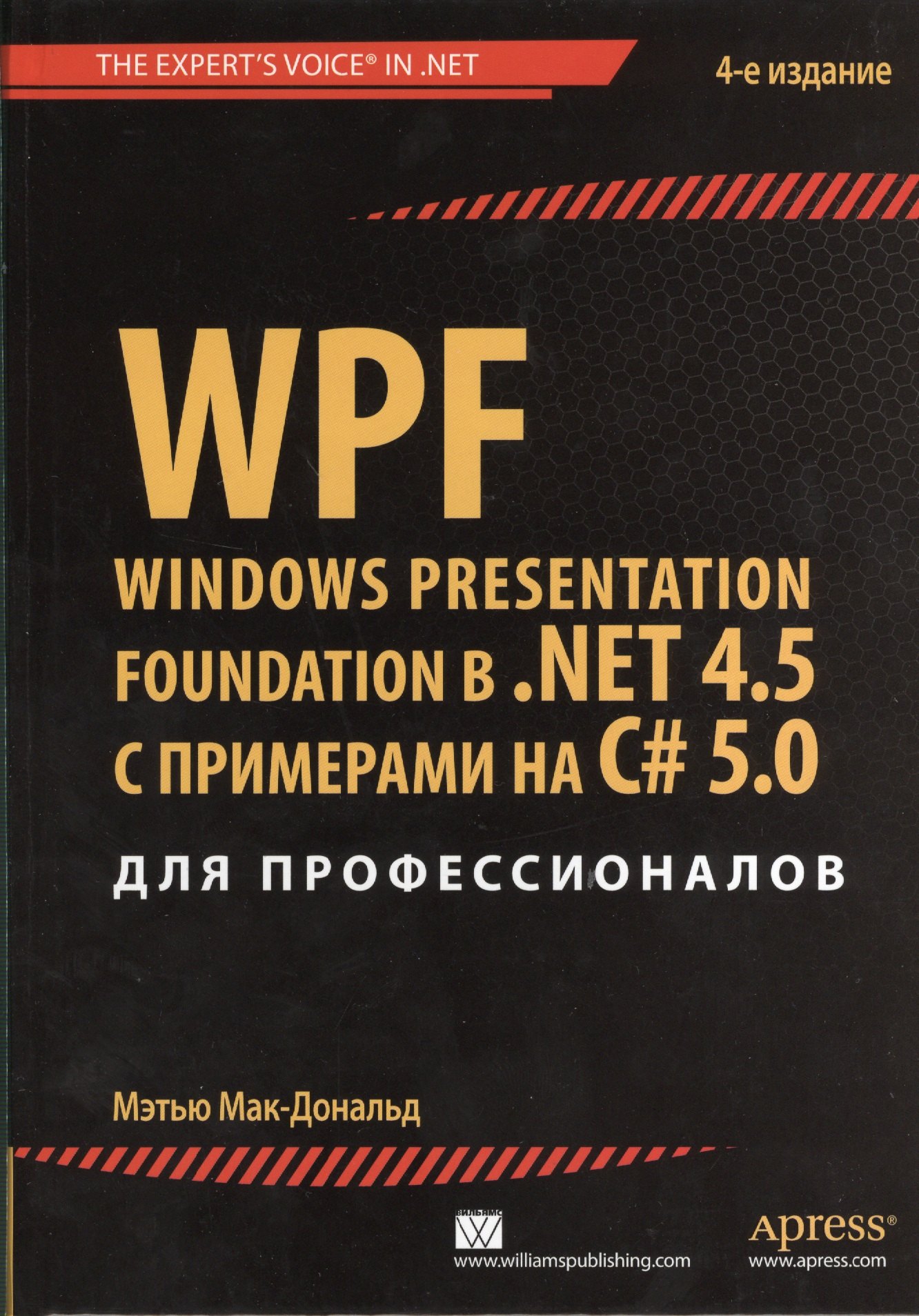 WPF: Windows Presentation Foundation в .NET 4.5 с примерами на C# 5.0 для профессионалов. 4-е изд.
WPF: Windows Presentation Foundation в .NET 4.5 с примерами на C# 5.0 для профессионалов. 4-е изд.