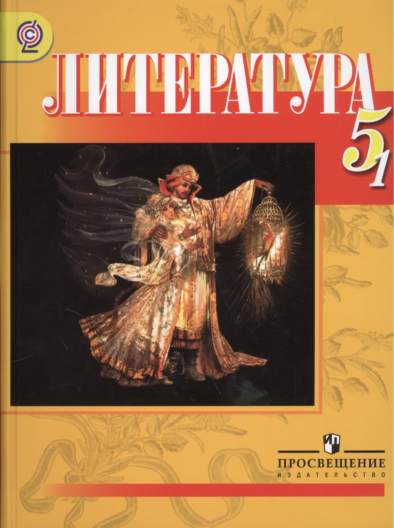 Литература. 5 класс. Учебник для общеобразовательных учреждений с русским (неродным) и родным (нерусским) языком обучения. В двух частях. Часть 1. 12-е издание (комплект из 2 книг)
Литература. 5 класс. Учебник для общеобразовательных учреждений с русским (неродным) и родным (нерусским) языком обучения. В двух частях. Часть 1. 12-е издание (комплект из 2 книг)