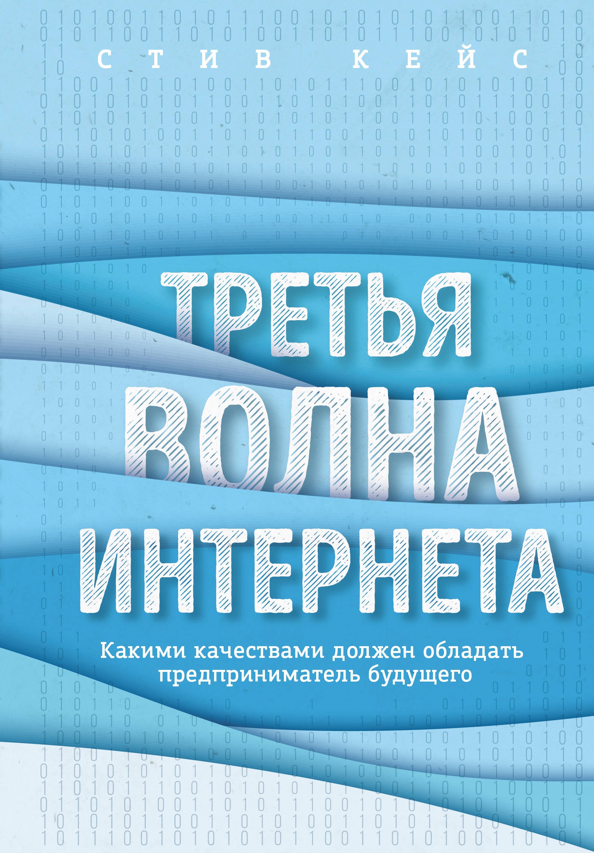 Третья волна интернета: какими качествами должен обладать предприниматель будущего
Третья волна интернета: какими качествами должен обладать предприниматель будущего