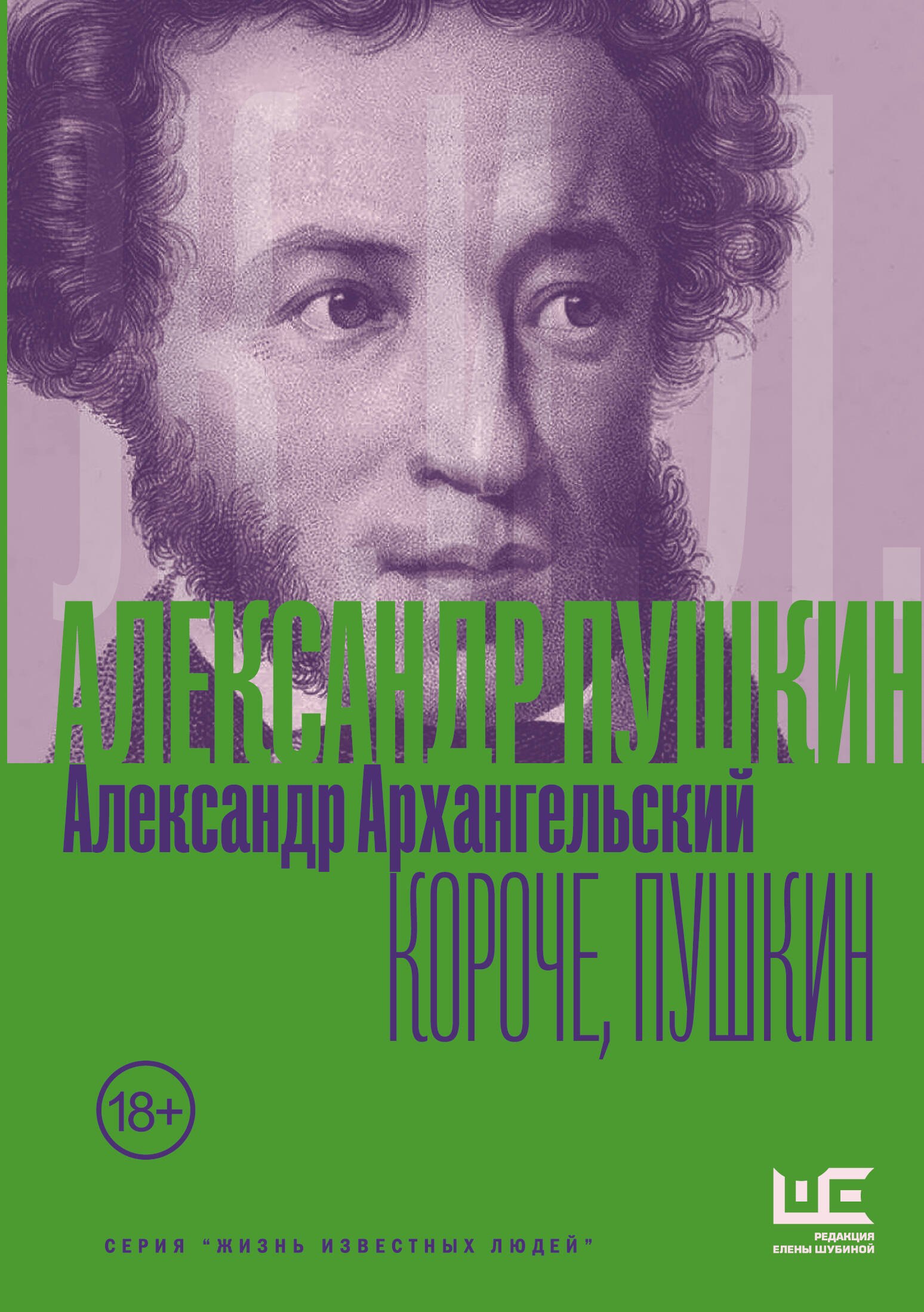 Короче, Пушкин