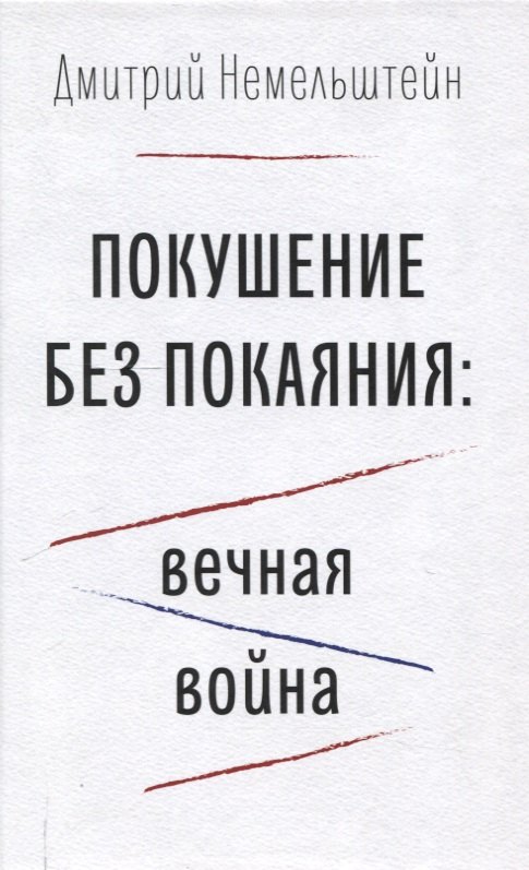 Покушение без покаяния: вечная война.