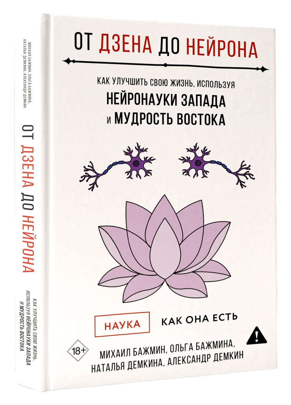 От Дзена до Нейрона: как улучшить свою жизнь, используя нейронауки Запада и мудрость Востока
От Дзена до Нейрона: как улучшить свою жизнь, используя нейронауки Запада и мудрость Востока