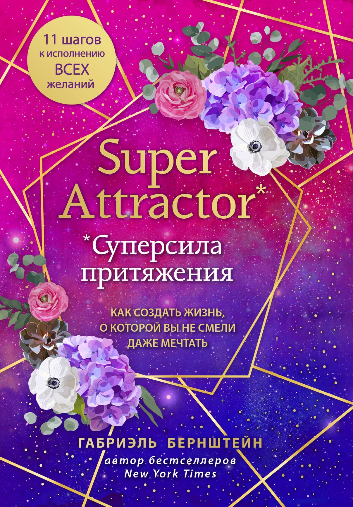 Super Attractor. Суперсила притяжения. Как создать жизнь, о которой вы не смели даже мечтать
Super Attractor. Суперсила притяжения. Как создать жизнь, о которой вы не смели даже мечтать
