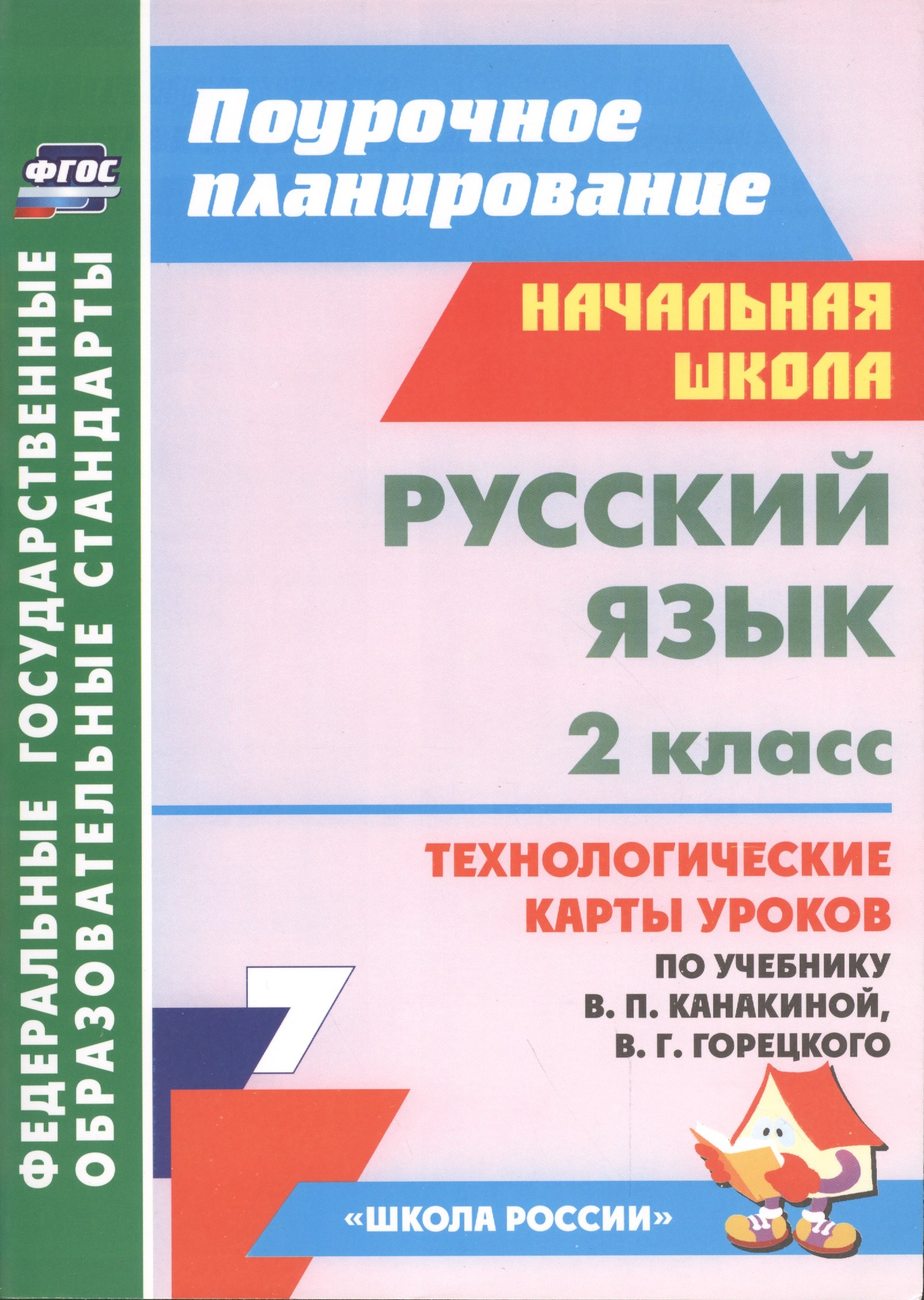 Русский язык. 2 класс. Технологические карты уроков по учебнику В.П. Канакиной, В.Г. Горецкого. УМК "Школа России"
Русский язык. 2 класс. Технологические карты уроков по учебнику В.П. Канакиной, В.Г. Горецкого. УМК "Школа России"