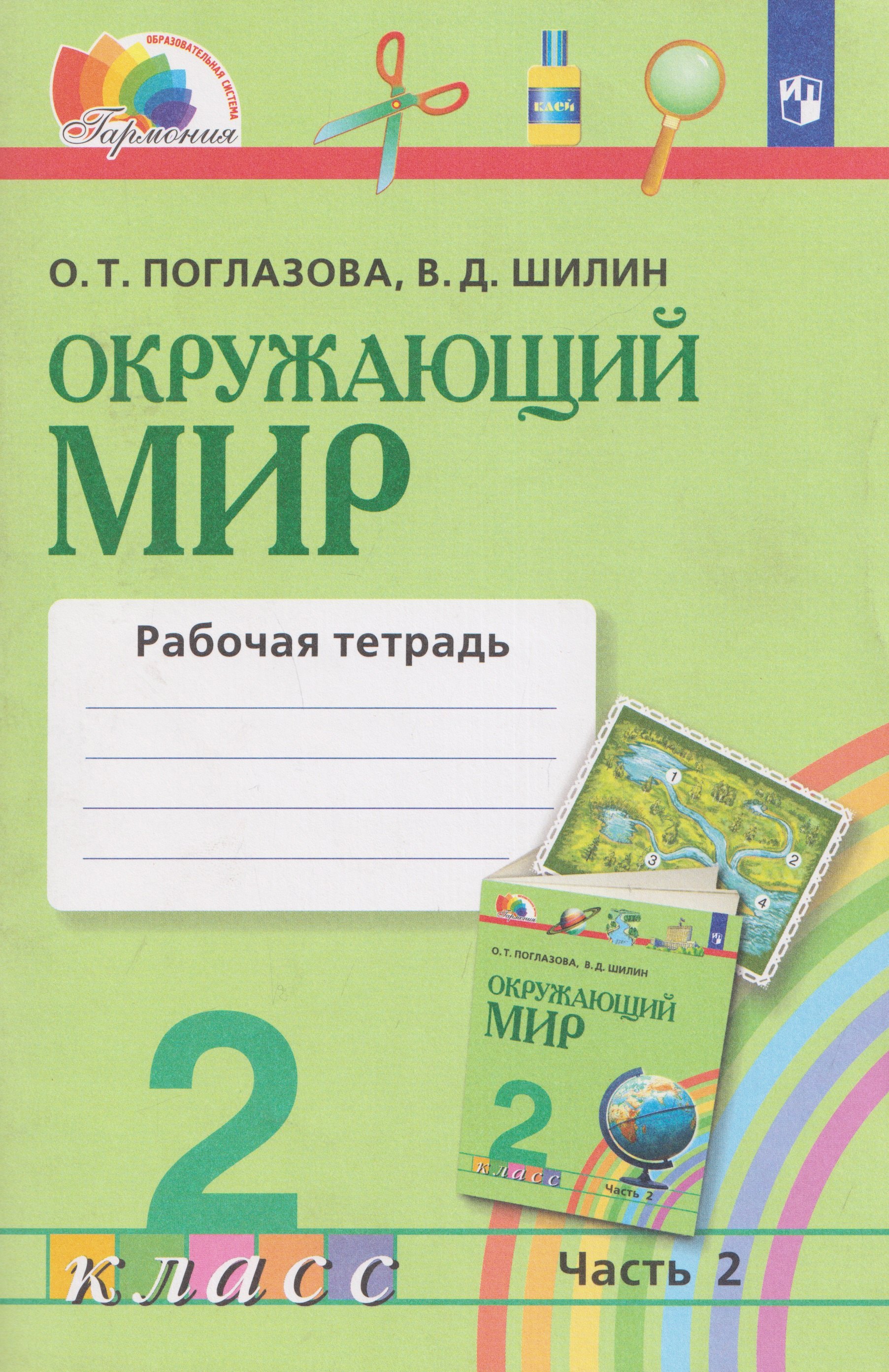 Окружающий мир. Рабочая тетрадь. 2 класс. В 2 частях. Часть 2
Окружающий мир. Рабочая тетрадь. 2 класс. В 2 частях. Часть 2