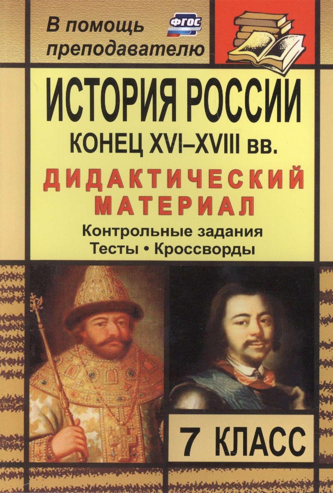 История России. Конец XVI-XVIII вв. 7 класс: дидактический материал (контрольные задания, тесты, кроссворды) / 2-е изд., стереот.
История России. Конец XVI-XVIII вв. 7 класс: дидактический материал (контрольные задания, тесты, кроссворды) / 2-е изд., стереот.